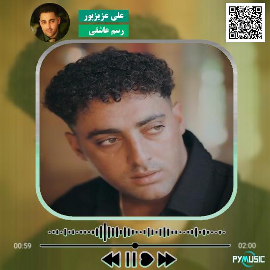 دانلود آهنگ رسم عاشقی علی عزیزپور